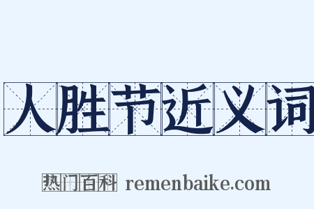 人胜节近义词是什么意思的图片